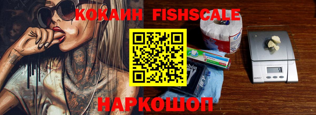 Мурманск  COCAIN Эквадор  Вход с VPN  COCAIN Fish Scale 