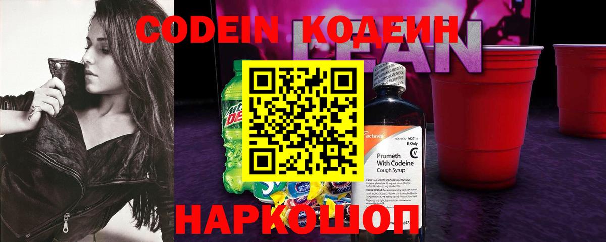 Кодеиновый сироп Lean Purple Drank  Вход с VPN  Мурманск 